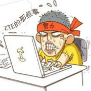 ZTE的那些事