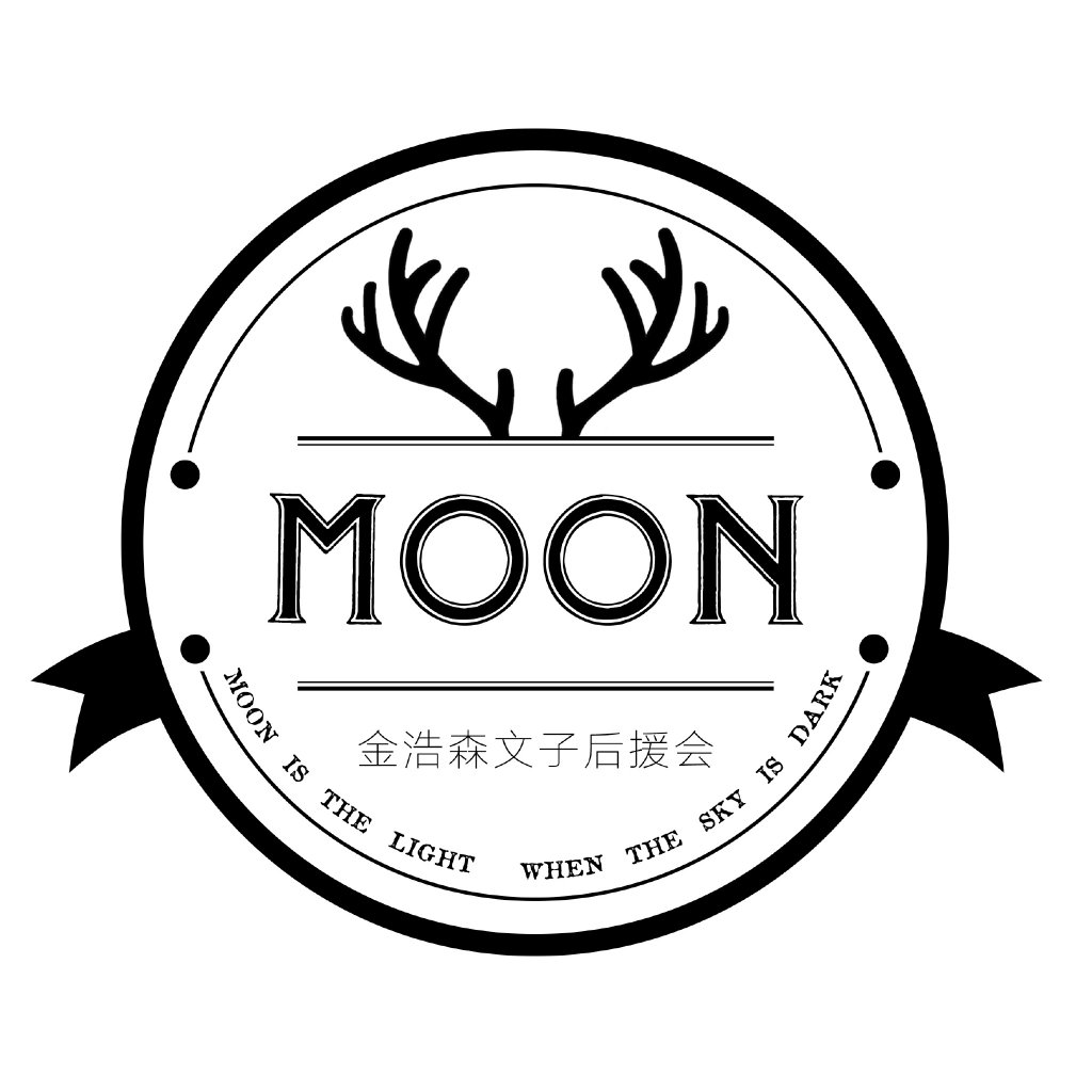 MOON金浩森文子后援会