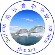 南京兼职全职