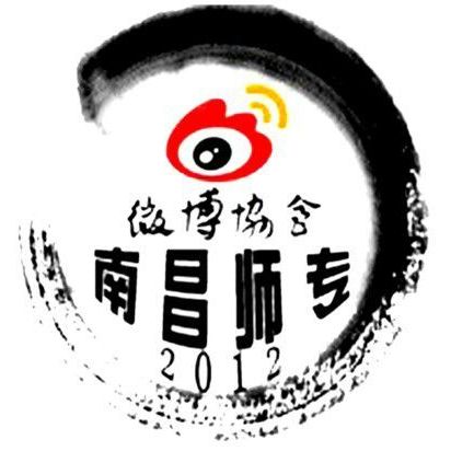 南昌师专微博协会