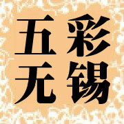 五彩无锡