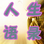 经典丶人生语录