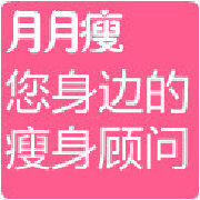 月月瘦美容减肥顾问