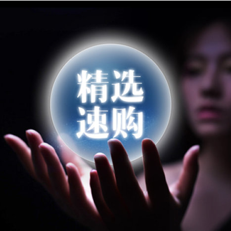 精选速购V