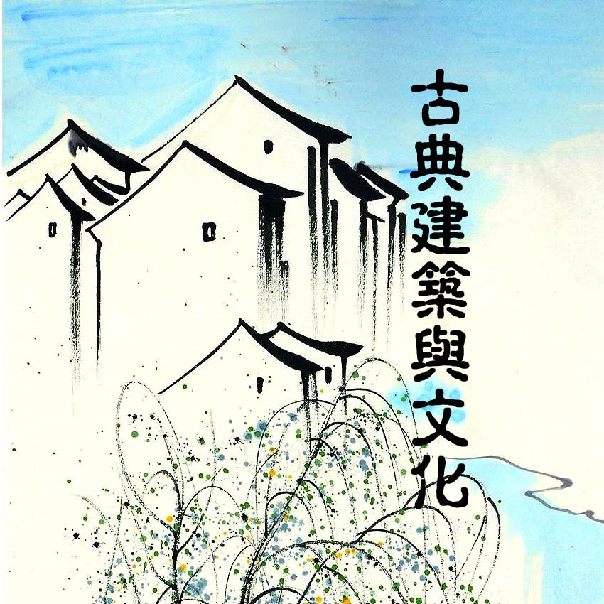古典建筑与设计