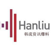韩流资讯爆料