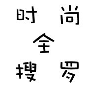 时尚全搜罗