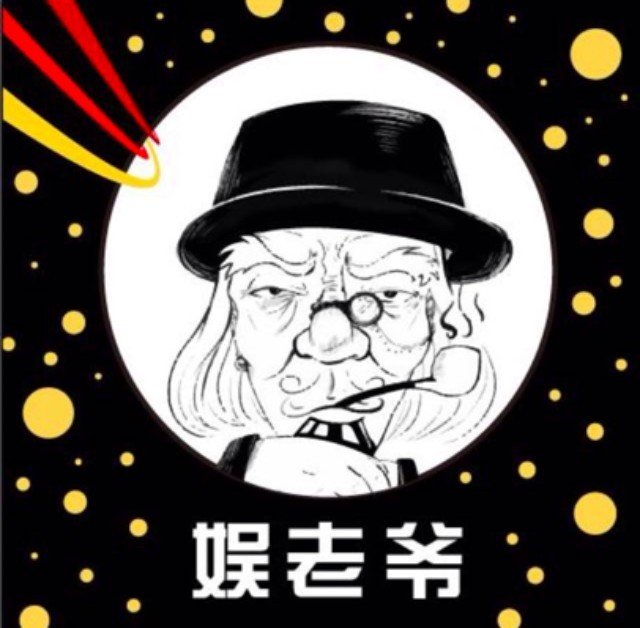 娱老爷