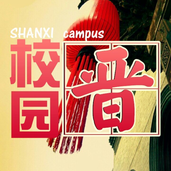 晋校园