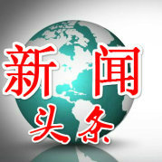 新闻头条事件