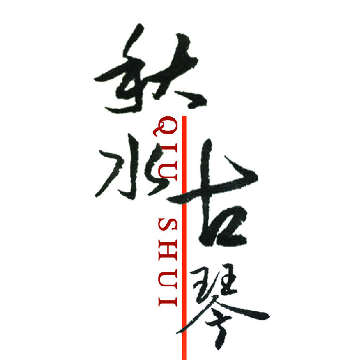 秋水古琴