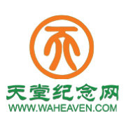 天堂纪念网