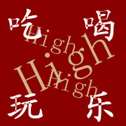 吃喝玩乐High北京