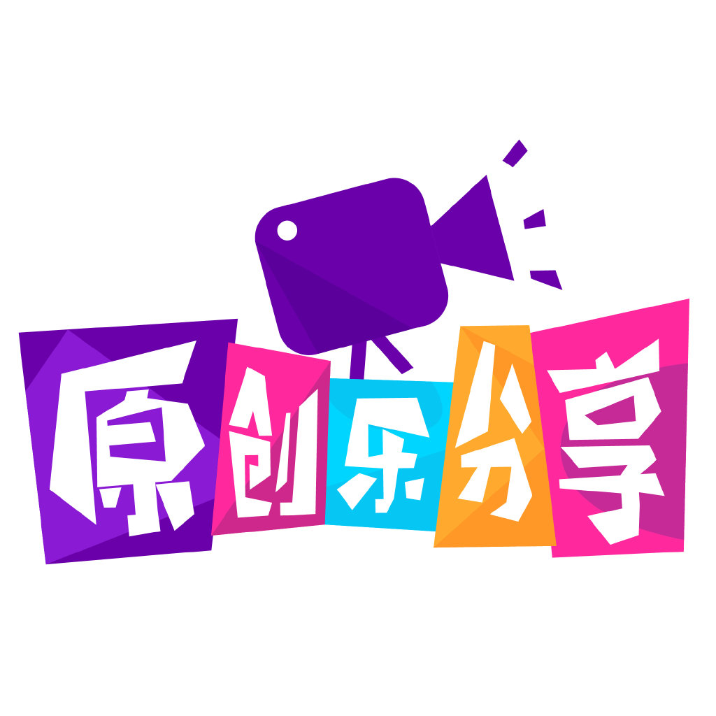 原创乐分享