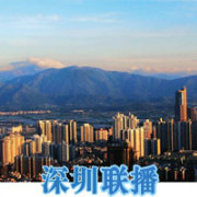 深圳联播