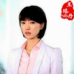 王珞丹星工场