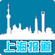 上海报道