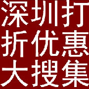 深圳打折大搜集