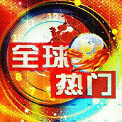 热门新闻事件