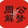 周公解梦心理测试
