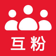 互粉派对