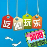 简阳吃喝玩乐