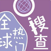 全球热门搜查