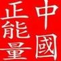 中国梦正能量