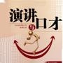 演讲与口才精选