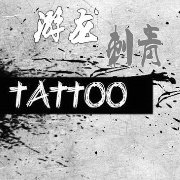 武汉纹身师徐麟
