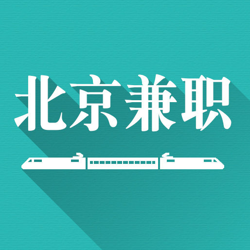 北京兼职直通车