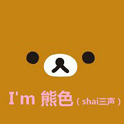 熊色shai