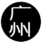 广州汇