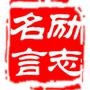 励志名言大全