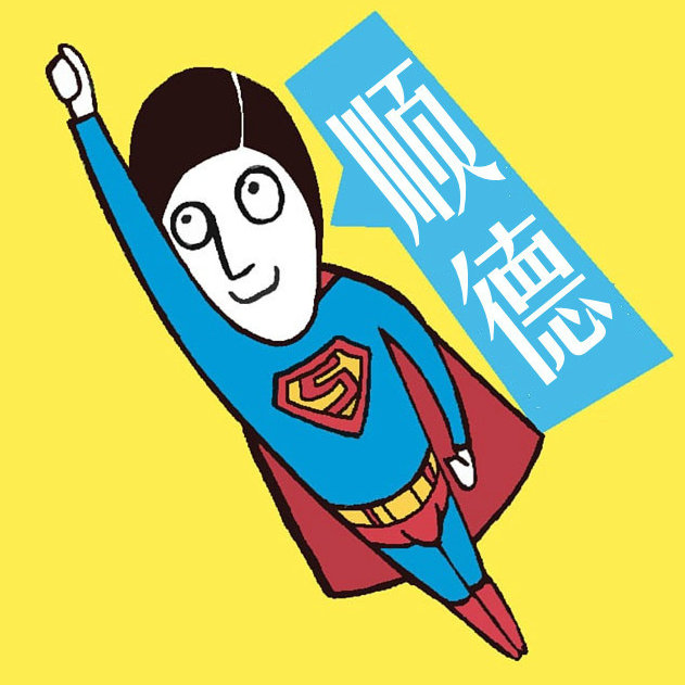顺德记者