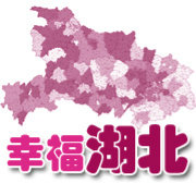 幸福湖北