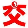 交城人