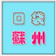 口袋苏州