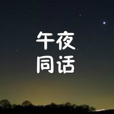 午夜同话