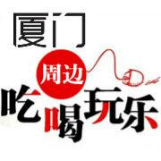 厦门周边吃喝玩乐