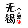 人人爱无锡