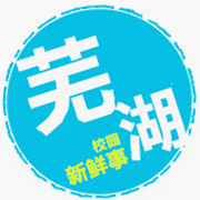 芜湖校园新鲜事