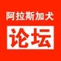 阿拉斯加