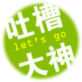 v5吐槽哥