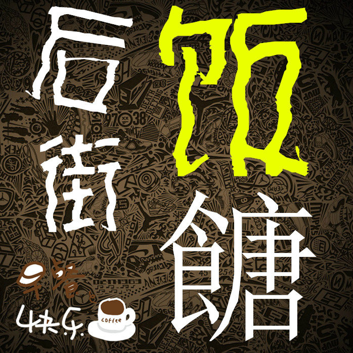 后街饭堂