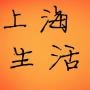 上海生活播报