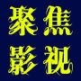 我是影视狂人
