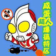 咸蛋超人爆搞特区