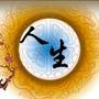 教你为人处事
