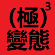 变态教授无铭_